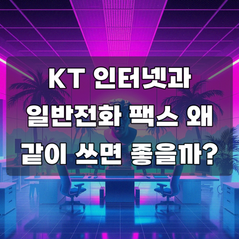 KT 인터넷이랑 일반전화 팩스 사용할려고 합니다 확실한 대처법