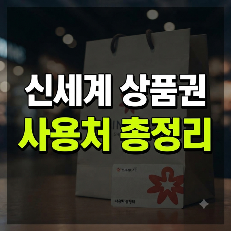 신세계 상품권 사용처 총정리, 아울렛·스타필드부터 스타벅스·아웃백까지 꿀팁(+편의점 온....
