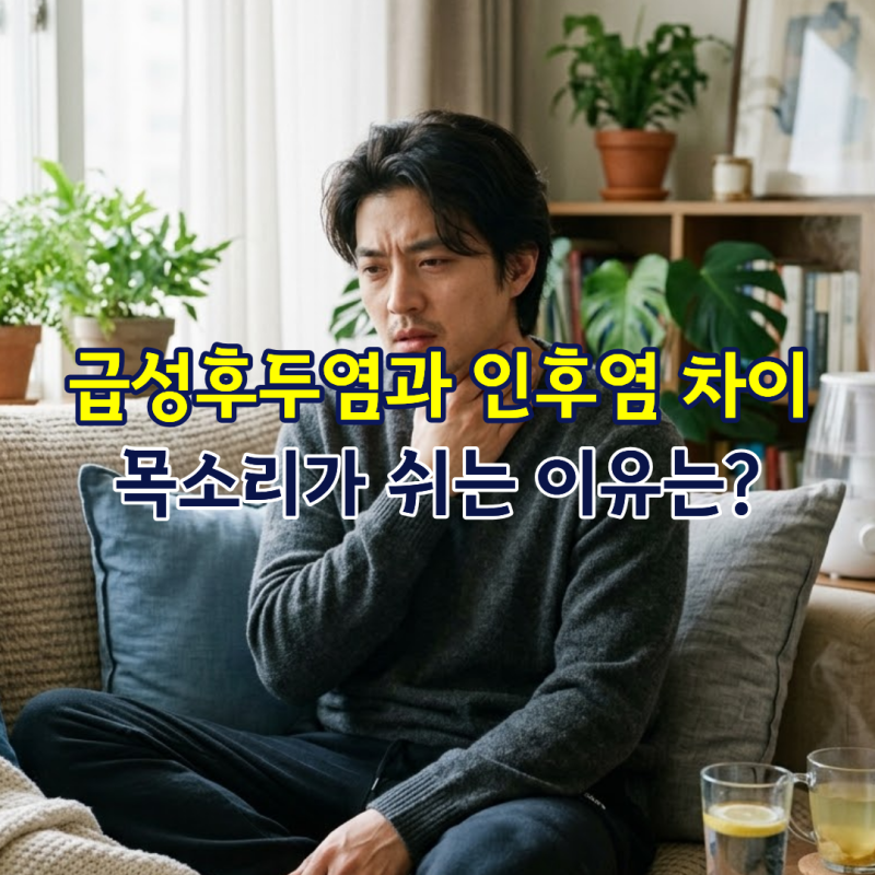 급성후두염과 인후염 차이, 목소리가 쉬는 이유는?
