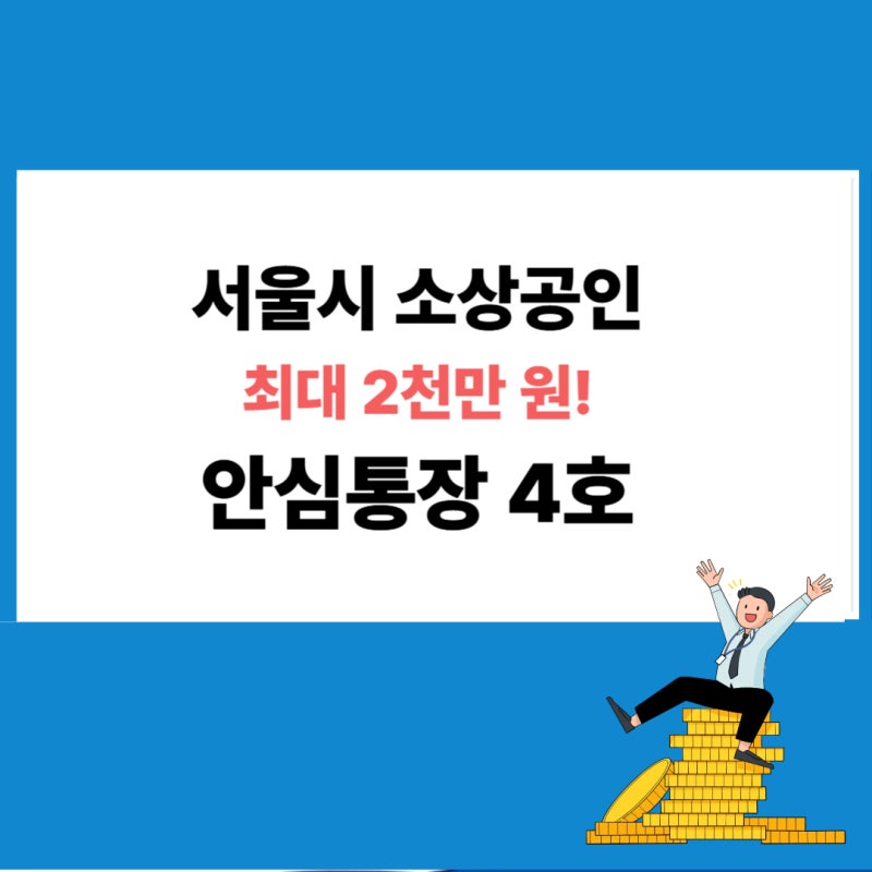 서울시 자영업자 안심통장 4호 신청 조건, 금리, 보증료 및 신청방법 총정리