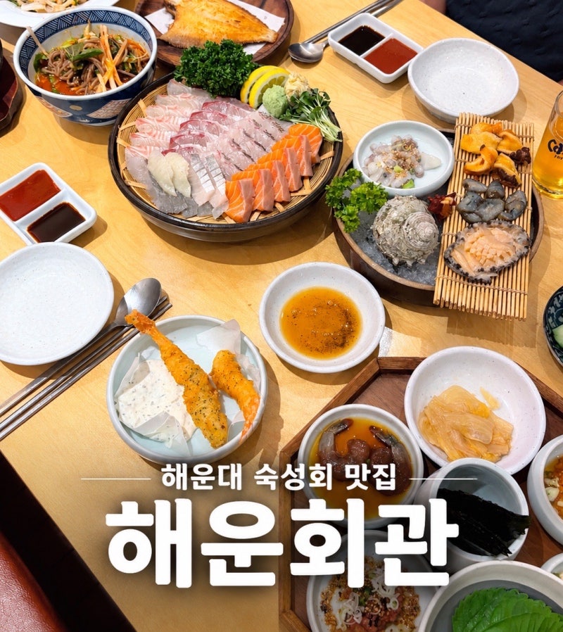 해운대 숙성회 맛집 추천 현지인맛집 다양한 스끼다시 내돈내산 해운회관 횟집