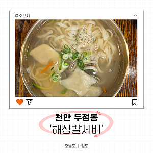 24시간 언제나 시원한 국물!두정동칼국수집 해장칼제비 천안본점