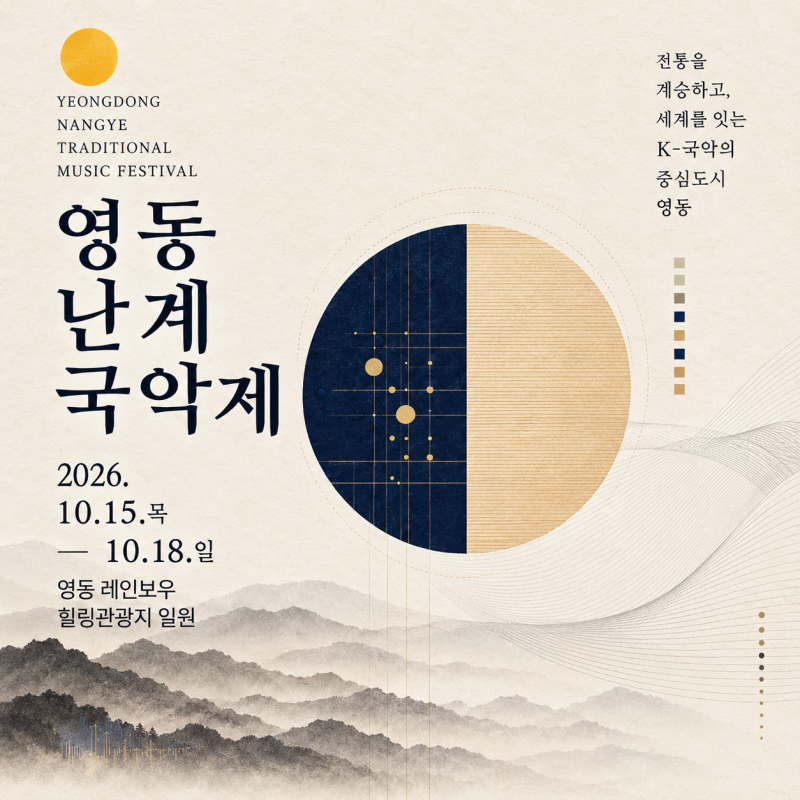 2026 영동난계국악축제 일정 총정리｜초대가수 및 공연 프로그램, 주차정보