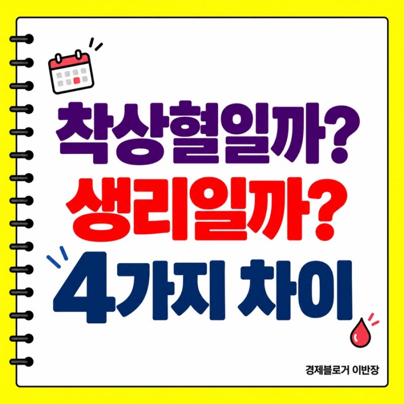 임신 초기 착상혈 생리 차이, 색깔보다 먼저 확인할 4가지
