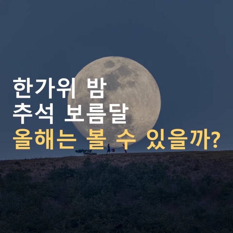추석 보름달 올해는 볼 수 있을까? 뜨는 시간·지역별 날씨
