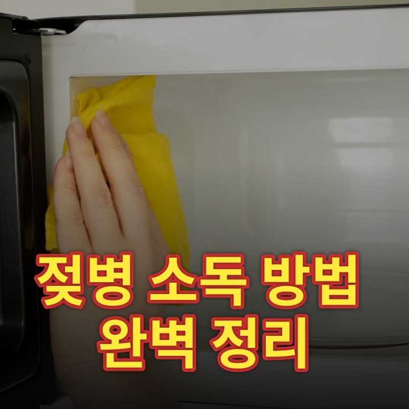 젖병 소독 방법 완벽 정리, 열탕·전자레인지·UV 소독 차이와 올바른 순서