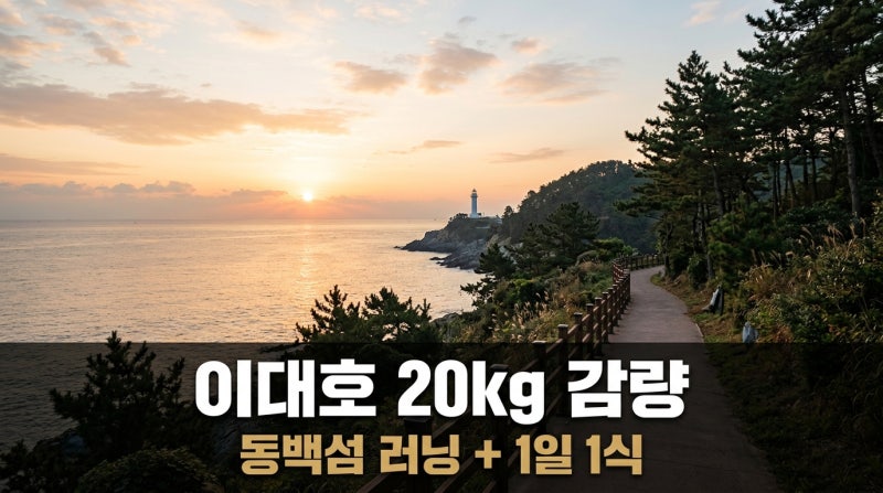 이대호 20kg 감량 비법, 동백섬 러닝과 1일 1식… "제일 좋은 건 운동"