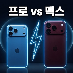 아이폰 18 프로 vs 프로 맥스 차이 비교 가격 배터리 스펙 정리