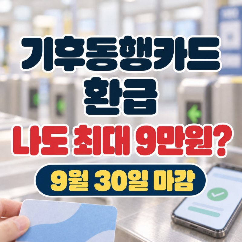 2026 기후동행카드 환급 최대 9만원, 누가 받을까? 9월 30일 마감·신청방법·지급일