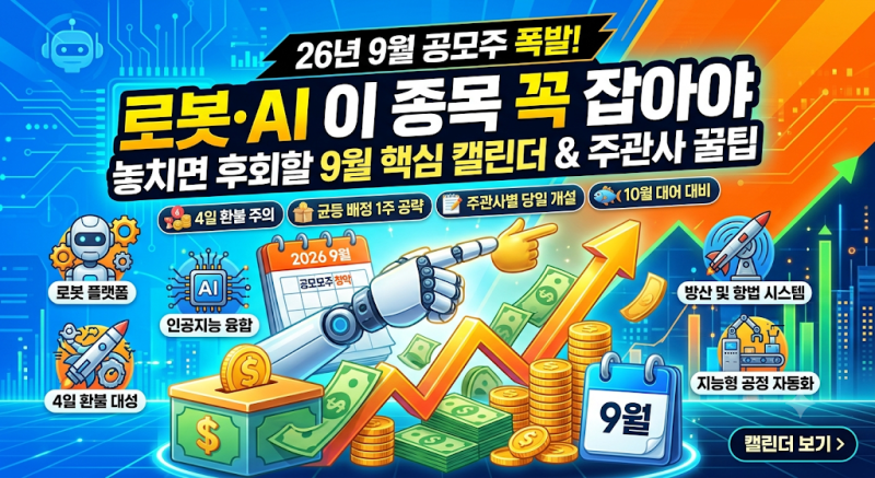 9월 공모주 청약 일정 캘린더 "당일 개설해도 청약 가능한가요?" 주관사별 마감 시간과 공모....
