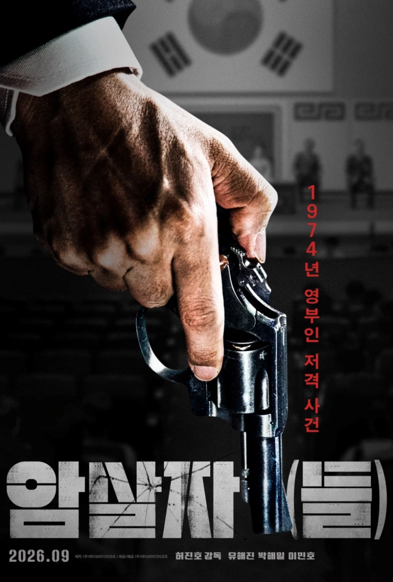 추석 극장가 1위 '암살자들', 크레딧 다 올라가도 다들 안 일어나는 이유 봤더니