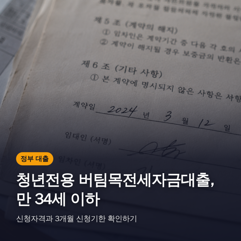 청년전용 버팀목전세자금대출, 만 34세 이하 신청자격과 3개월 신청기한 확인하기
