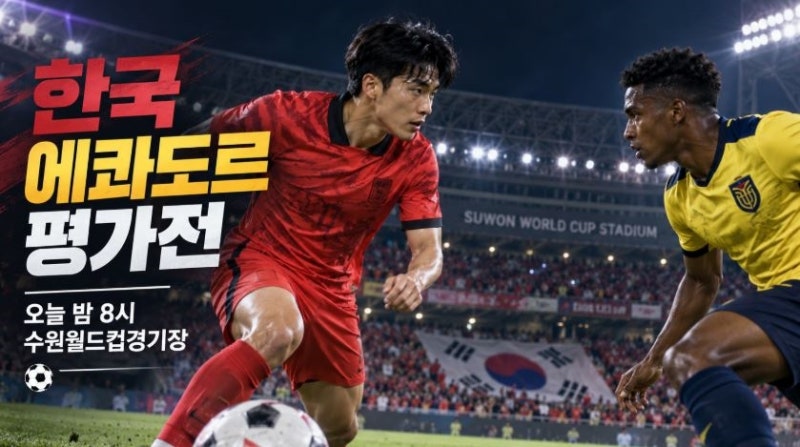 한국 에콰도르 평가전 일정｜오늘 밤 8시 수원월드컵경기장, 중계·상대전적 정리