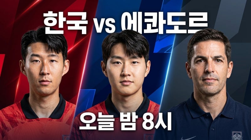 한국 에콰도르 축구 오늘 오후 8시｜손흥민 출격·이강인 출전 여부·중계 채널 총정리