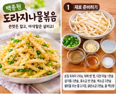 백종원 도라지나물볶음 레시피: 초간단 쓴맛 제거 요리 꿀팁, 아삭한 명절 나물 만드는 법