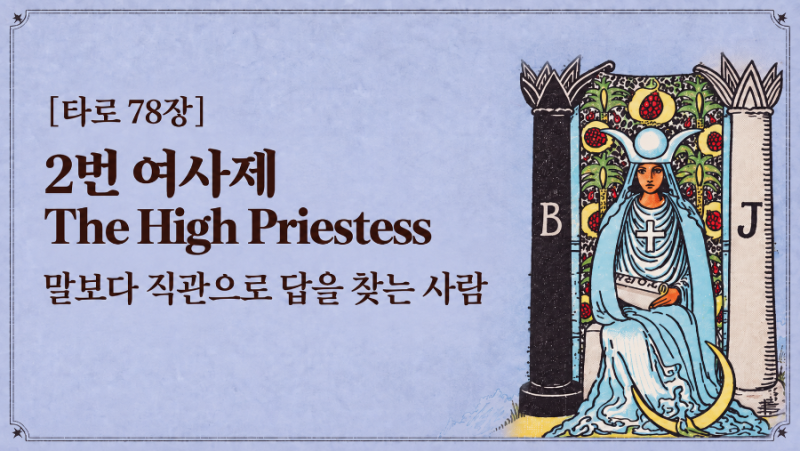 [타로 78장] 2번 여사제 The High Priestess, 말보다 직관으로 답을 찾는 사람