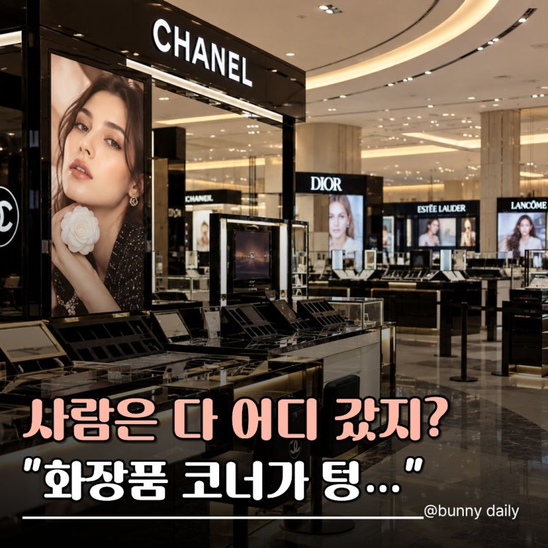 추석 연휴 백화점 갔다가 당황… "명품 화장품 코너"가 텅 빈 이유