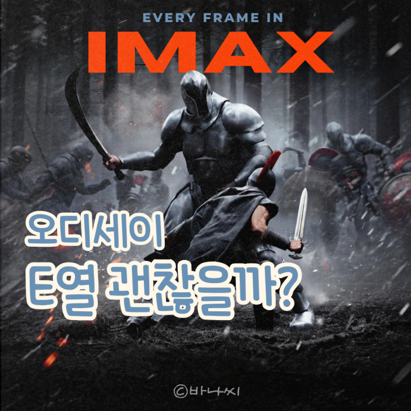 오디세이 부산 센텀 IMAX 어디에 앉을까? E열 직접 관람해보니