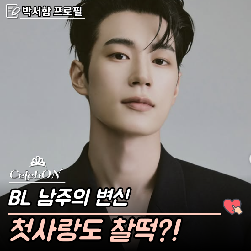 "크나큰 멤버였다고?" 193cm 문짝남주 너에게 다이브 박서함, 아이돌 데뷔부터 시맨틱 에러까....