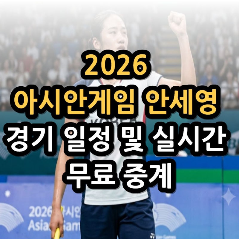 2026 아시안게임 안세영 경기 일정 및 실시간 무료 중계 채널 좌표 (+2연패 관전포인트)