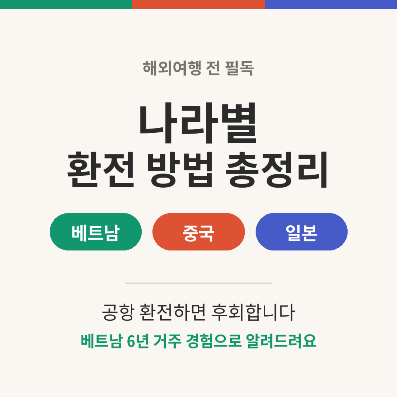 [실제경험]해외여행 환전, 나라별로 이렇게 하세요 (베트남·중국·일본 총정리)