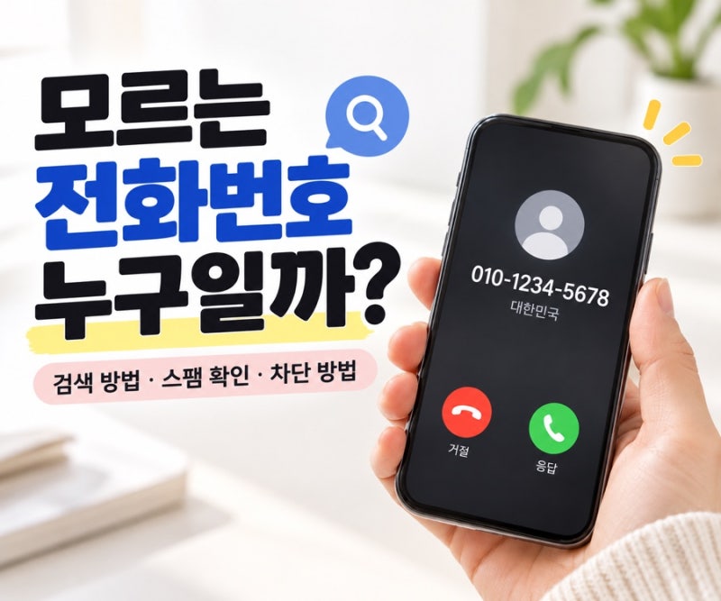 모르는 전화 번호 조회 검색 하는 방법｜스팸번호인지 확인하는 법 (+ 더콜 사이트)
