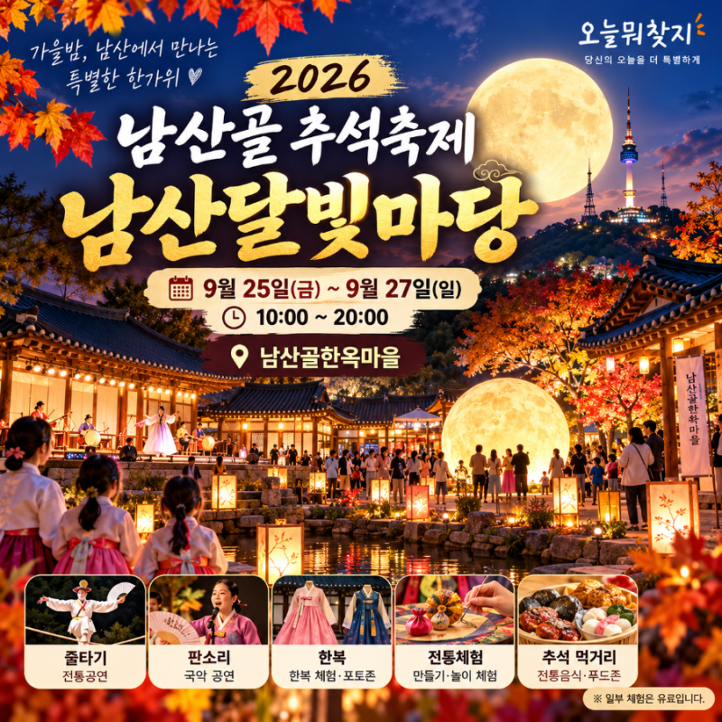 2026 남산골한옥마을 추석축제, 남산달빛마당 가볼까? 공연·체험·먹거리 체크