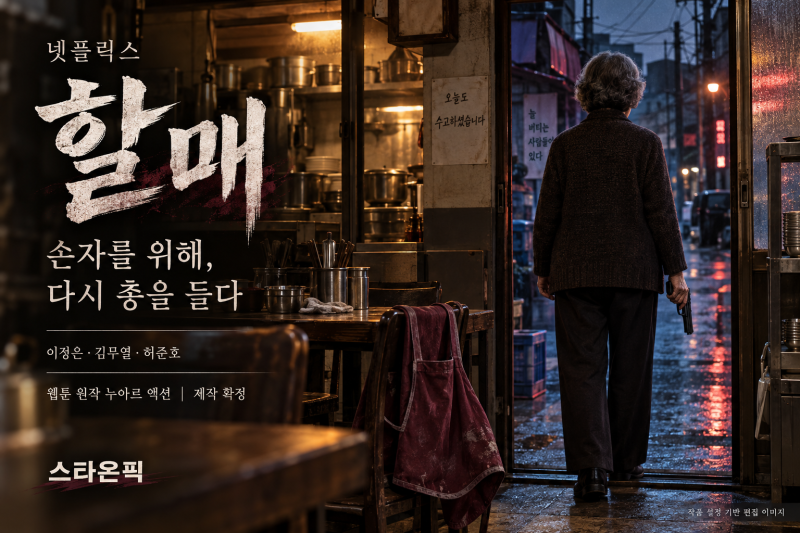 넷플릭스 ‘할매’ 이정은이 총을 든 이유는? 김무열·허준호 출연진과 줄거리