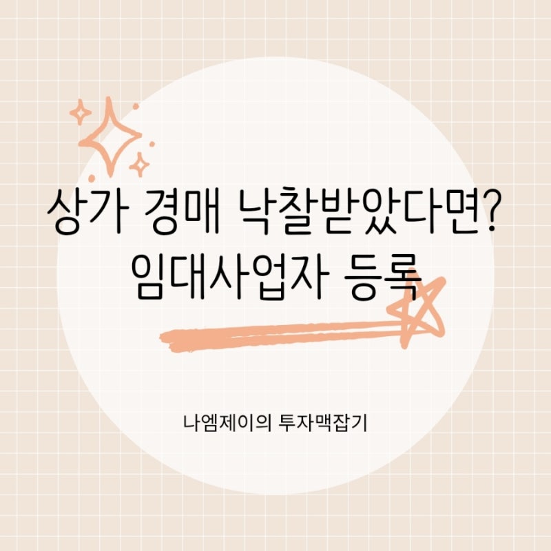 상가 경매 낙찰받았다면? 임대사업자 등록 전 꼭 알아야 할 세금