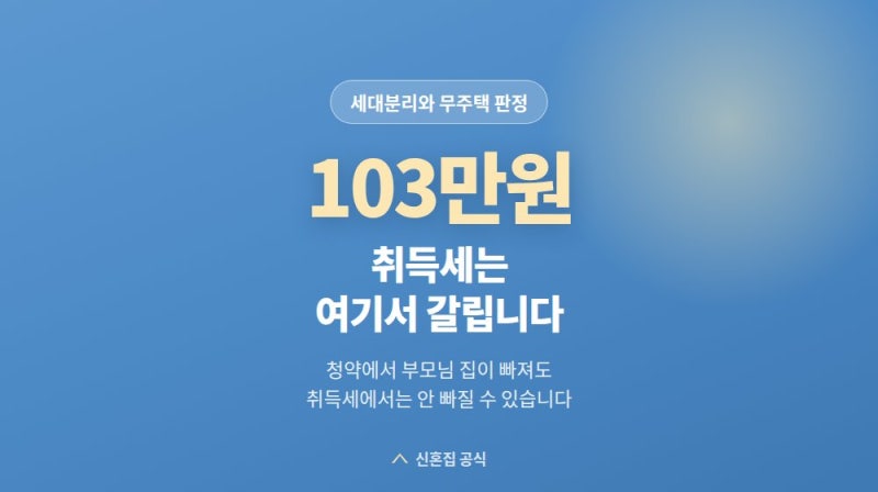 세대분리하면 부모님 집이 빠질까? 청약과 취득세 기준이 다릅니다