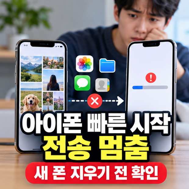 아이폰 빠른 시작 전송 멈춤, 새 폰에만 생긴 자료도 보존해야 한다