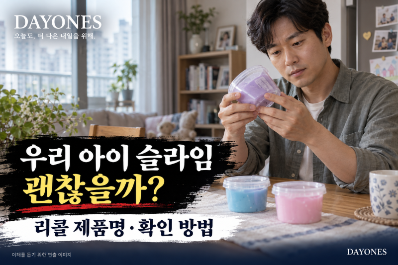 우리 아이 말랑이 괜찮을까? 슬라임 리콜 제품명과 KC·환불 확인법
