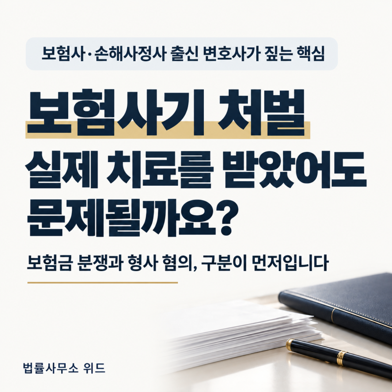 보험사기 처벌 문제,보험사 출신 변호사가 핵심만 알려드립니다