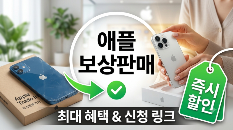 애플 보상판매 신청방법 총정리 (Apple Trade In 혜택, 보상금 계좌 입금 가이드)
