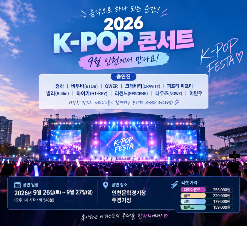 「2026 K-POP 콘서트 일정｜9월 인천 OBJET K-POP FESTA 출연진·티켓 총정리」