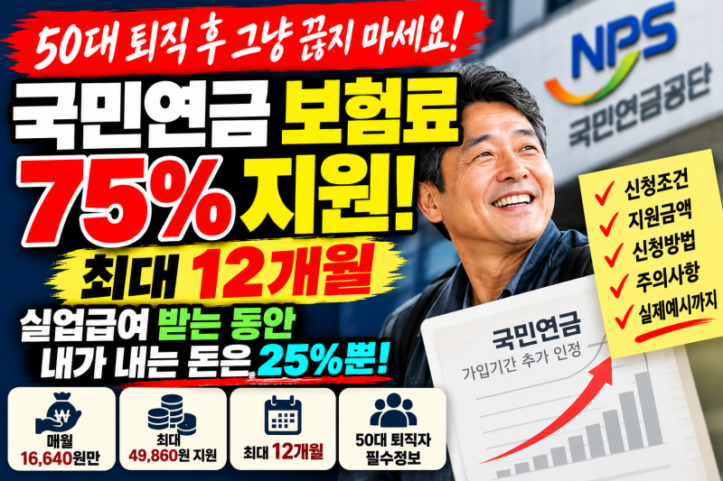 50대 퇴직 후 국민연금 그냥 끊지 마세요｜실업급여 받는 동안 보험료 75% 지원, 최대 12개월
