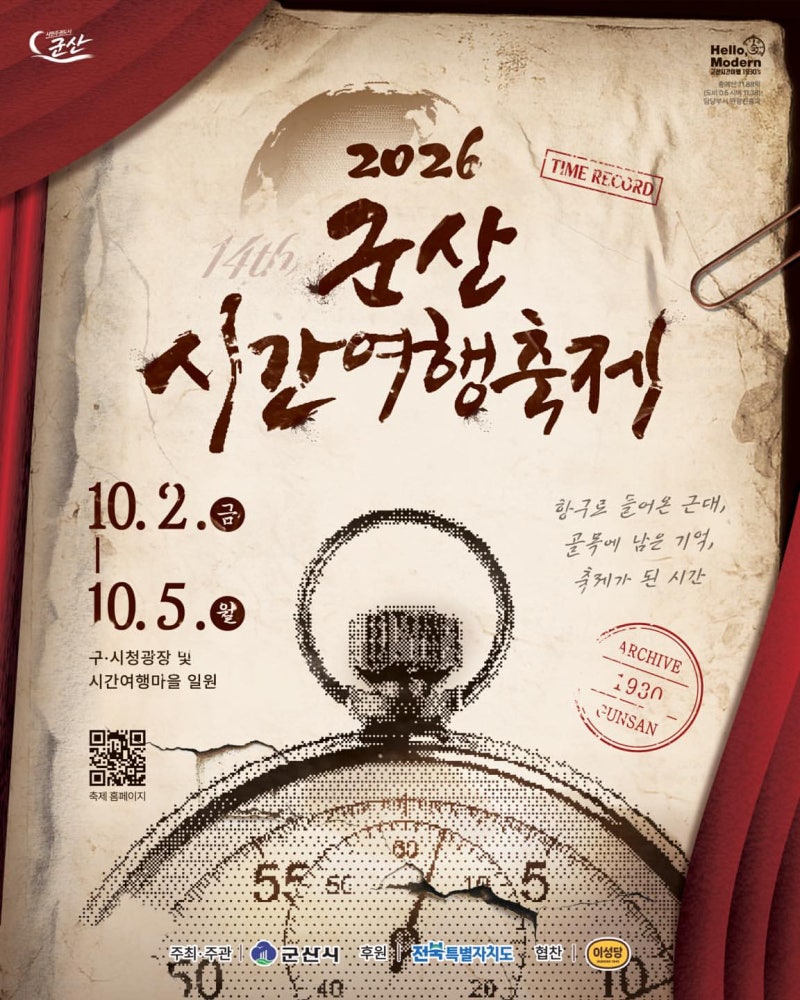 "시간여행콘서트 떴다!" 린·하이키부터 정서주까지 제14회 군산 시간여행 축제 일정·총정리