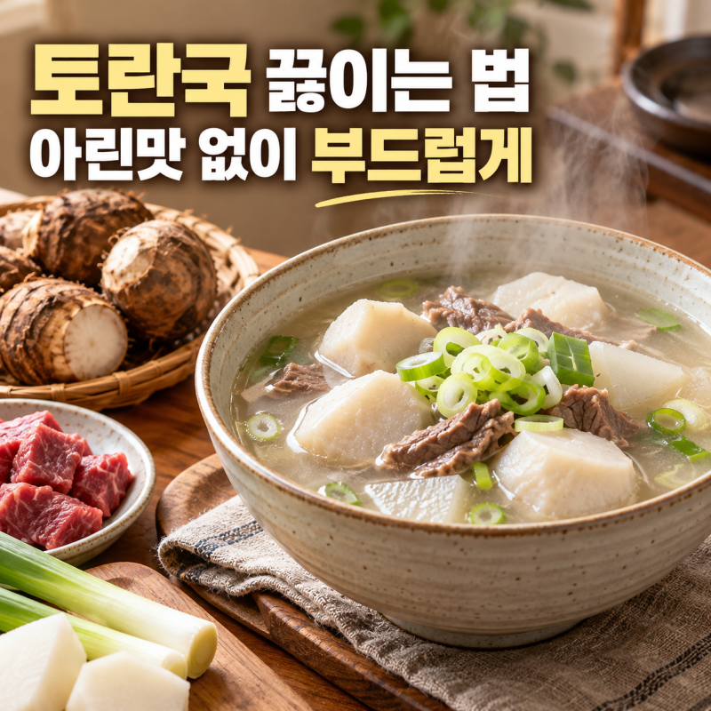 "토란국 끓이는 법" 아린맛 없이 부드럽게 만드는 손질부터 소고기 토란국 레시피까지