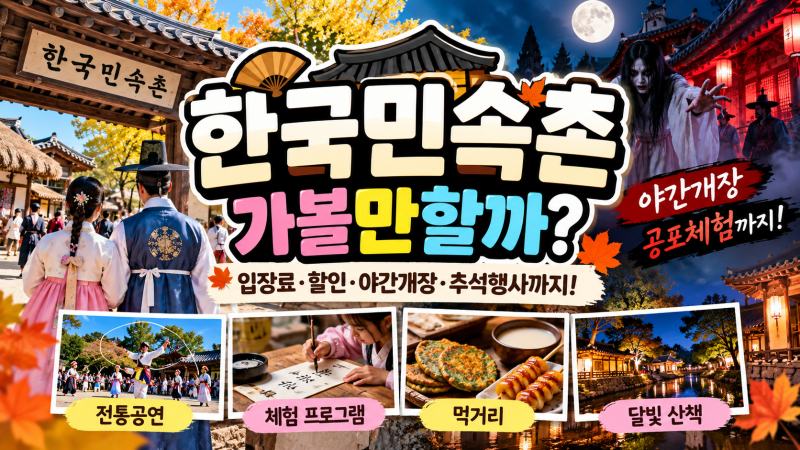 한국민속촌 가볼만할까? 2026 입장료·할인·야간개장·추석 행사 총정리