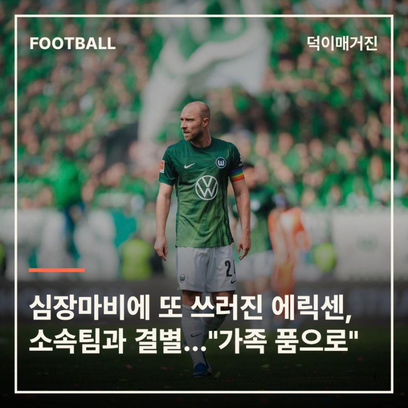 심장마비에 또 쓰러진 에릭센, 소속팀과 결별…"가족 품으로"