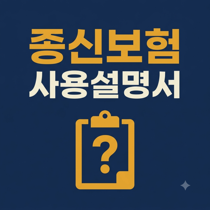 「종신보험 사용설명서」 전편 모아보기 — 상황별로 찾아 읽으십시오