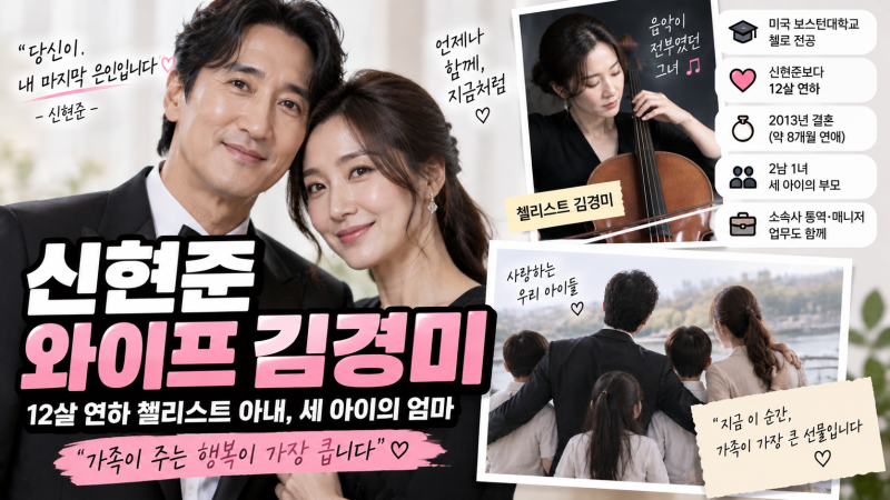 신현준 와이프 김경미 총정리｜12살 연하 첼리스트 아내·결혼·자녀
