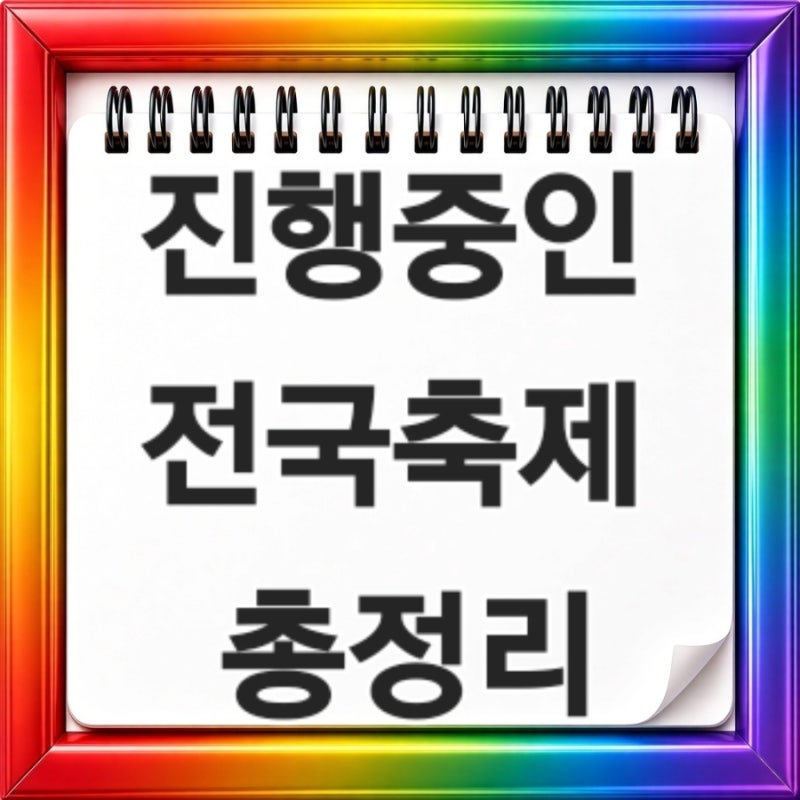 2026 전국축제 총정리 추석 연휴 꼭 가볼 축제와 명절 인기 선물세트까지