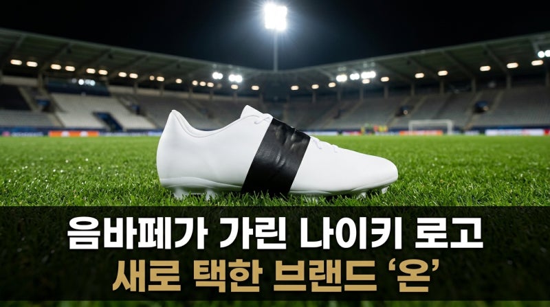 20년 신던 나이키 로고를 가린 음바페, 새로 택한 러닝화 브랜드 '온(On)'은 어떤 곳일까