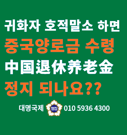 귀화 후 중국 호적말소, 양로금 계속 받을 수 있을까?