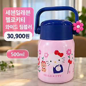 세븐일레븐 헬로키티 텀블러 30,900원｜와이드 텀블러 구성·재고 확인 방법