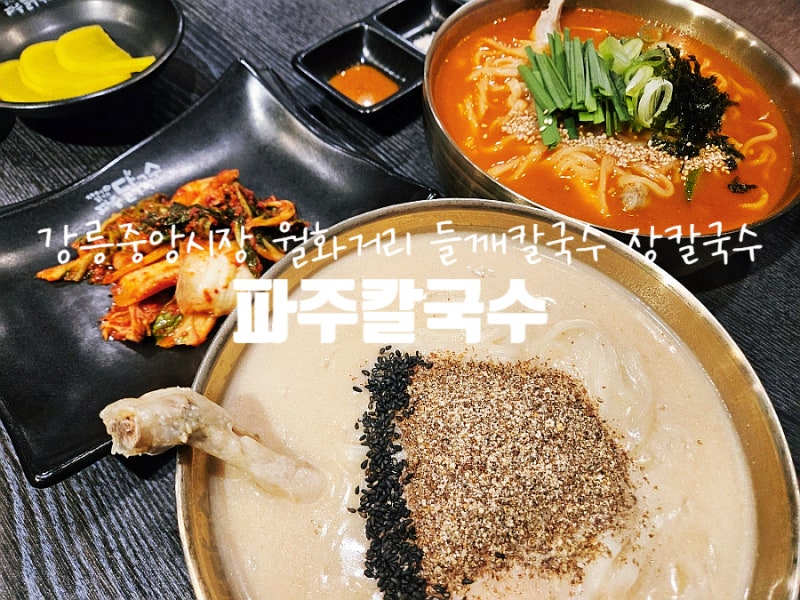 강릉중앙시장 월화거리 한식 칼국수맛집 파주닭국수