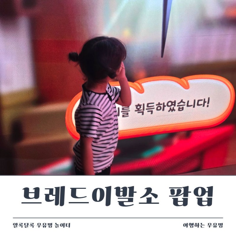 브레드이발소팝업 신촌아이랑놀거리, 온 가족 XR체험부터 브레드이발소굿즈 후기