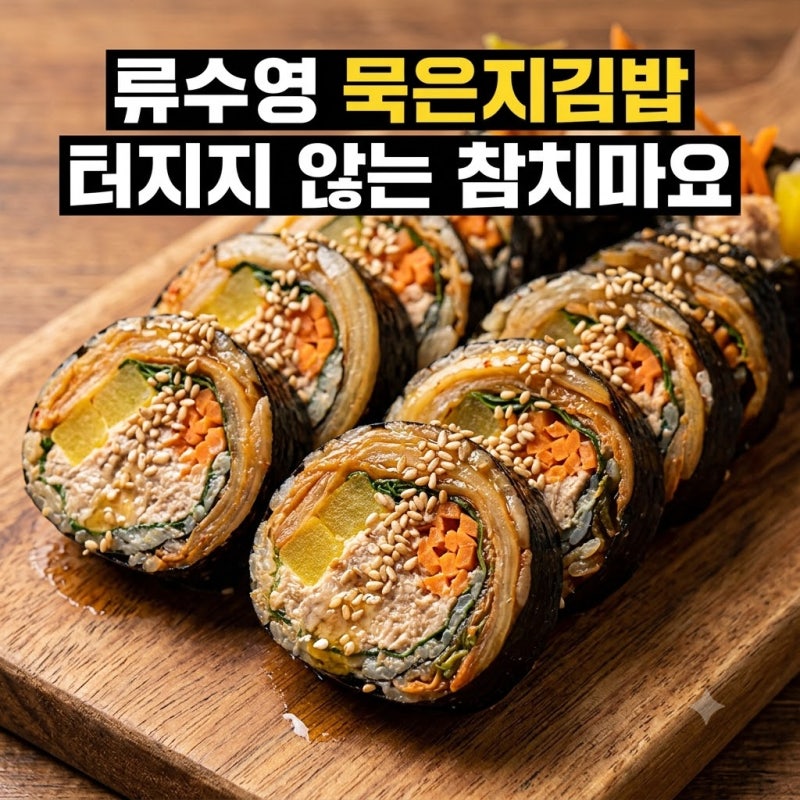 류수영 묵은지 참치김밥 편스토랑 참치마요 레시피