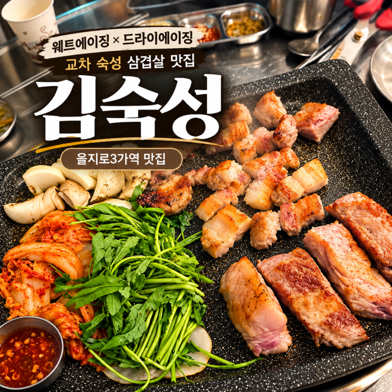 을지로3가역 맛집 김숙성 을지로역점ㅣ숙성목살 삼겹살 가브리살 후기